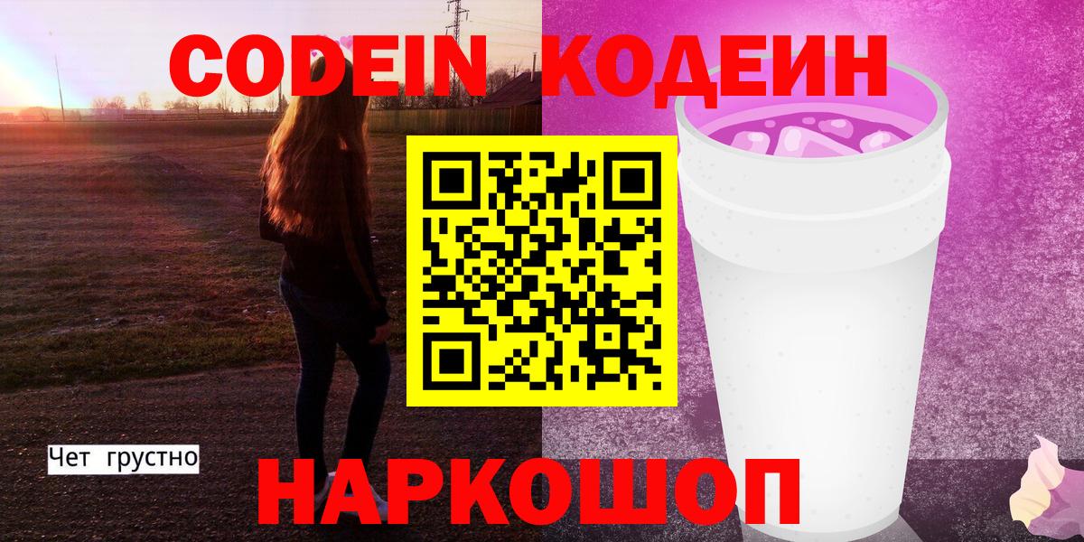 Кодеин Purple Drank  Вход с VPN  Серпухов  Кодеин напиток Lean (лин) 